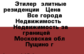 Этилер  элитные резиденции › Цена ­ 265 000 - Все города Недвижимость » Недвижимость за границей   . Московская обл.,Пущино г.